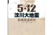 地震专家爆料新闻报道稿,新闻报道背后的地震真相
