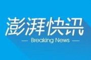 澎湃新闻最新爆料,揭秘重大事件背后惊人内幕