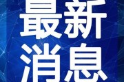 雪茄哥最新爆料视频,揭秘神秘事件内幕