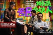 中国合伙人在线观看,创业传奇，梦想起航