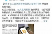 快手最新爆料事件是什么,揭秘网络事件背后真相
