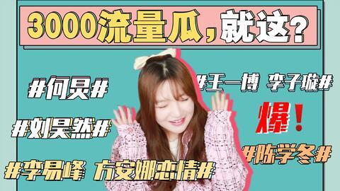 421娱乐圈吃瓜合集